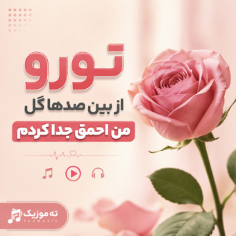 دانلود آهنگ هوش مصنوعی تورو از بین صدها گل من احمق جدا کردم دانلود آهنگ هوش مصنوعی تورو از بین صدها گل من احمق جدا کردم